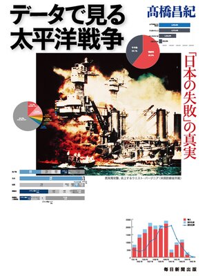 cover image of データで見る太平洋戦争　「日本の失敗」の真実